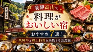 飛騨高山 ご飯が美味しい宿