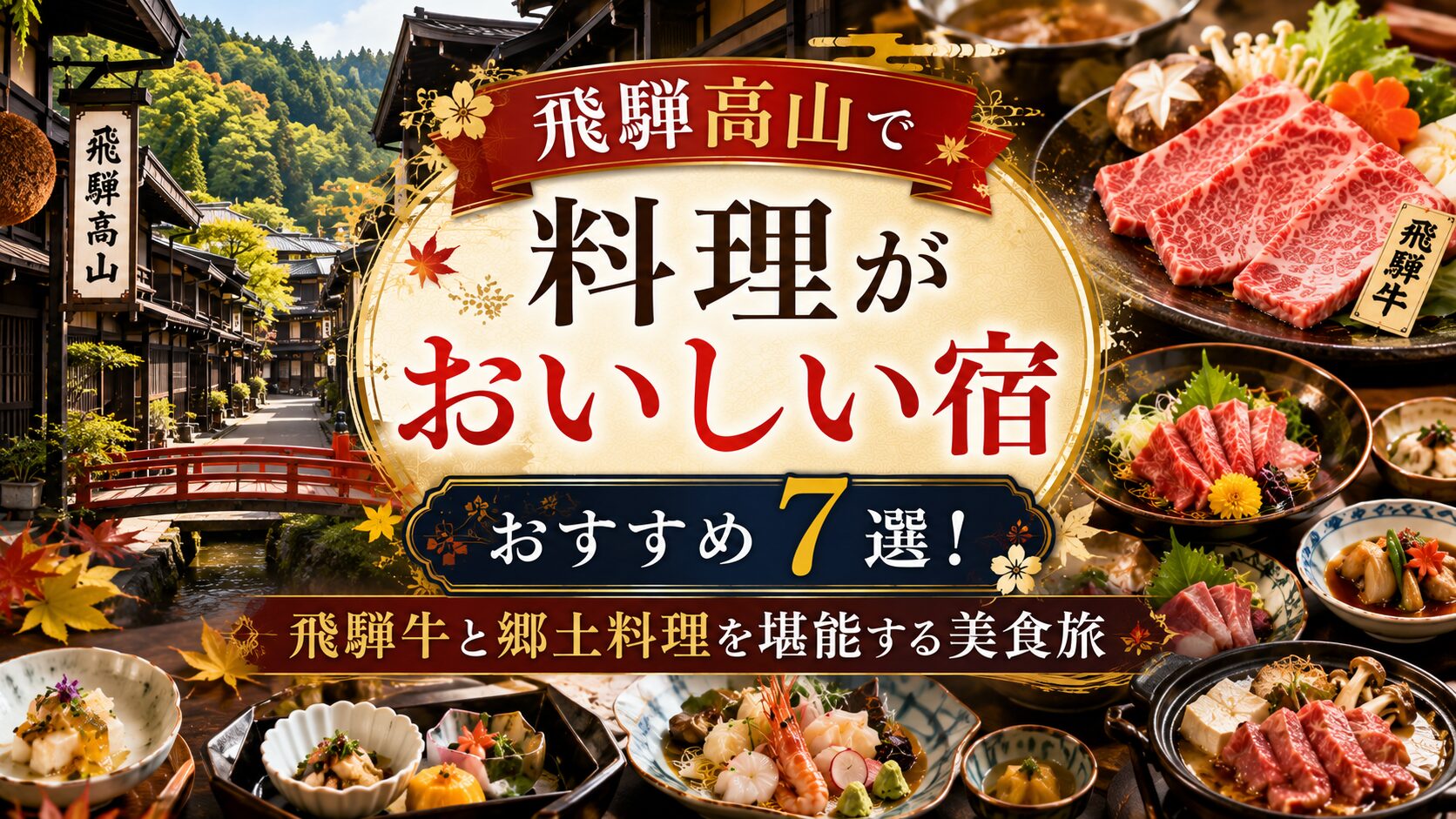 飛騨高山 ご飯が美味しい宿