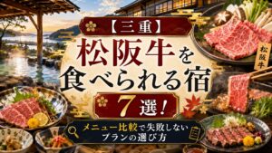 松阪牛が食べられる宿