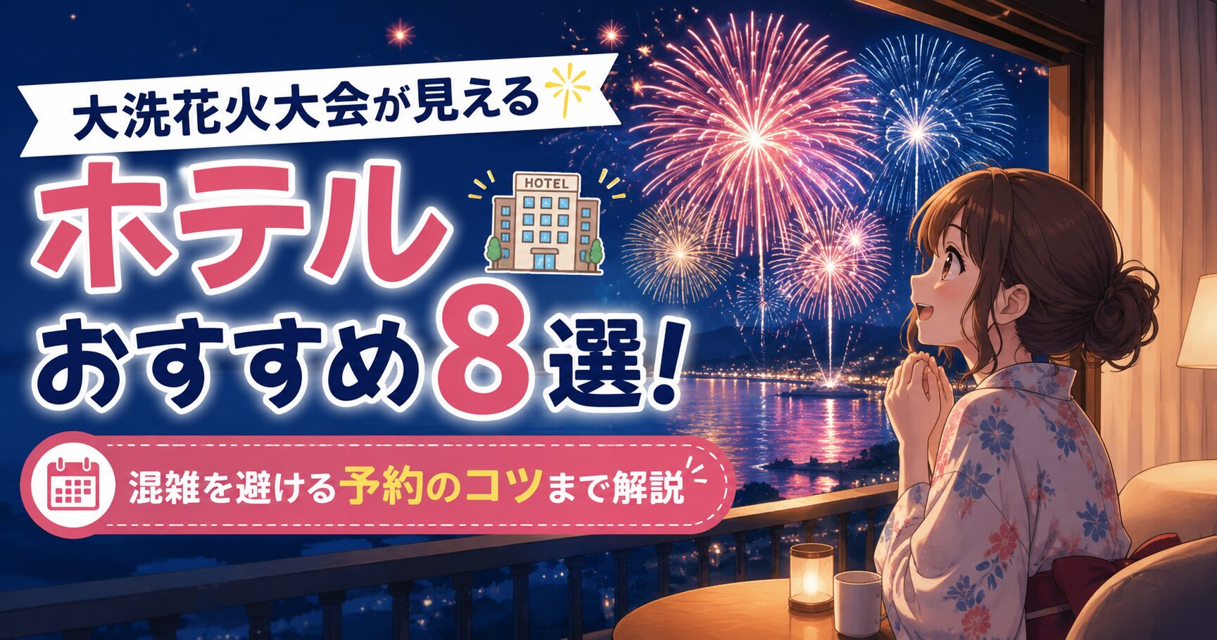 大洗花火大会 が見える ホテル