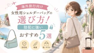 海外旅行 ショルダーバッグ 女性 防犯