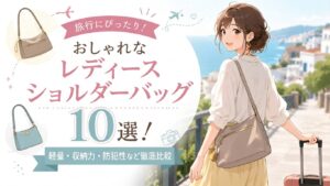 旅行おしゃれレディースショルダーバッグ
