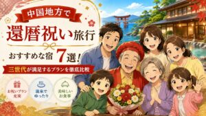 還暦祝い旅行 三世代 中国地方