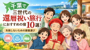千葉 還暦祝い旅行 3世代